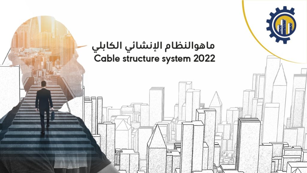 النظام الإنشائي الكابلي Cable structure system
