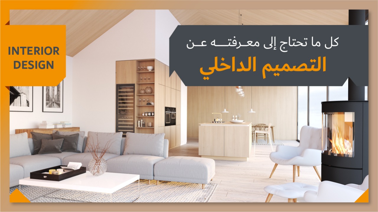 التصميم الداخلي interior design