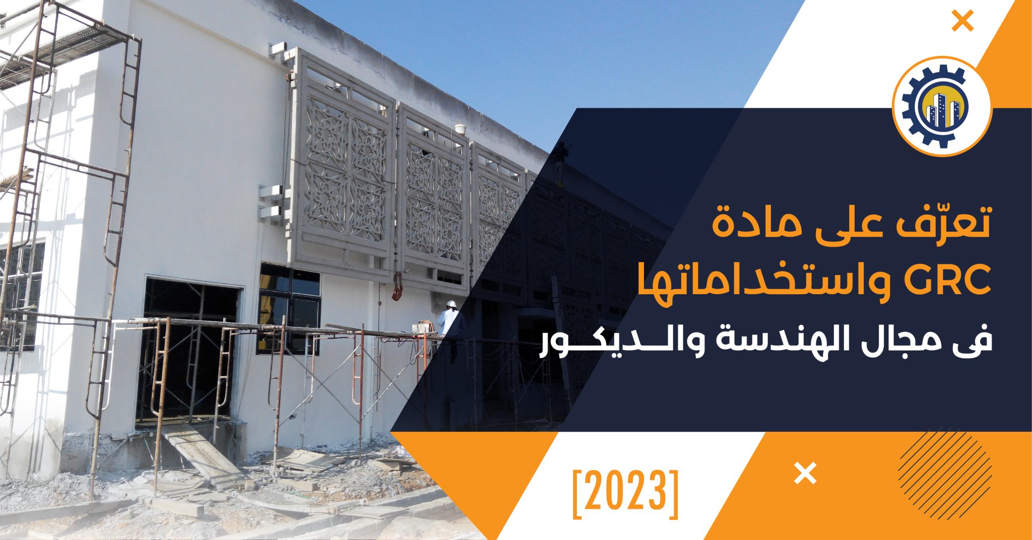 تعرّف على مادة جي آر سي GRC واستخداماتها فى مجال الهندسة والديكور[2023 ...