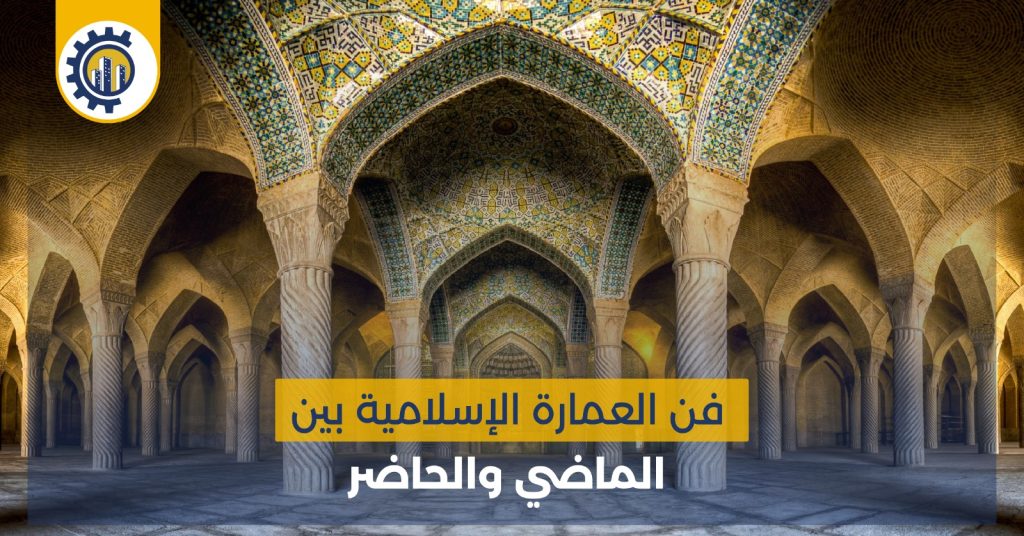 فن العمارة الإسلامية بين الماضي والحاضر